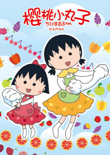 樱桃小丸子